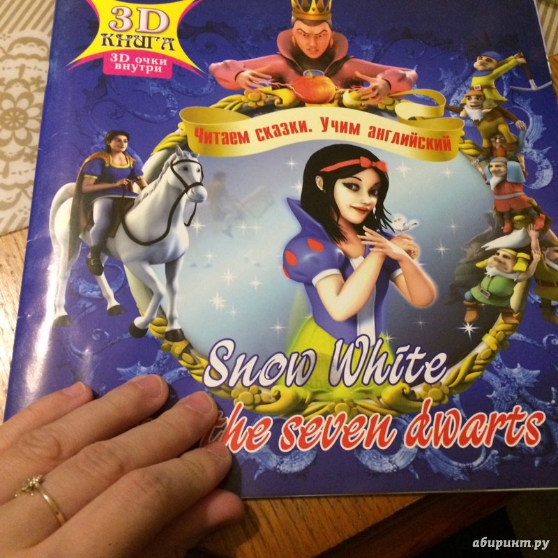 Иллюстрация 3 из 7 для Snow White and the Seven Dwarts. Сказки 3D | Лабиринт - книги. Источник: Даминова  Анастасия Олеговна