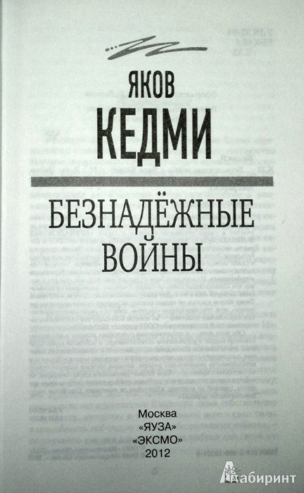 Иллюстрация 3 из 12 для Безнадёжные войны - Яков Кедми | Лабиринт - книги. Источник: Леонид Сергеев