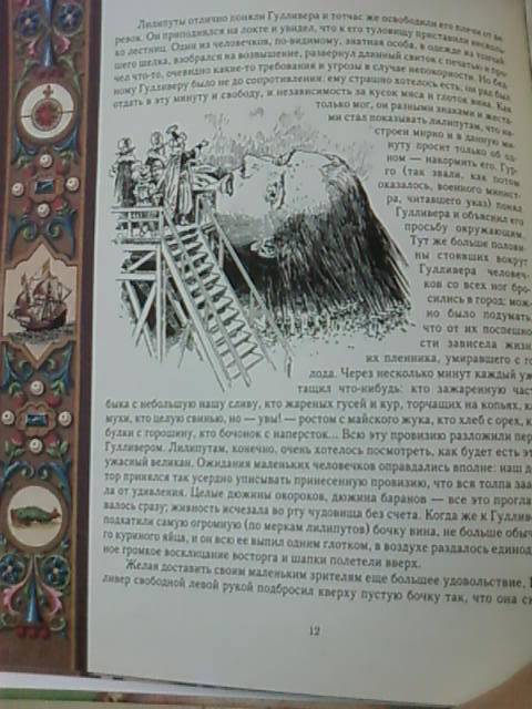 Иллюстрация 16 из 17 для Путешествия Гулливера в страну лилипутов и к великанам - Джонатан Свифт | Лабиринт - книги. Источник: lettrice