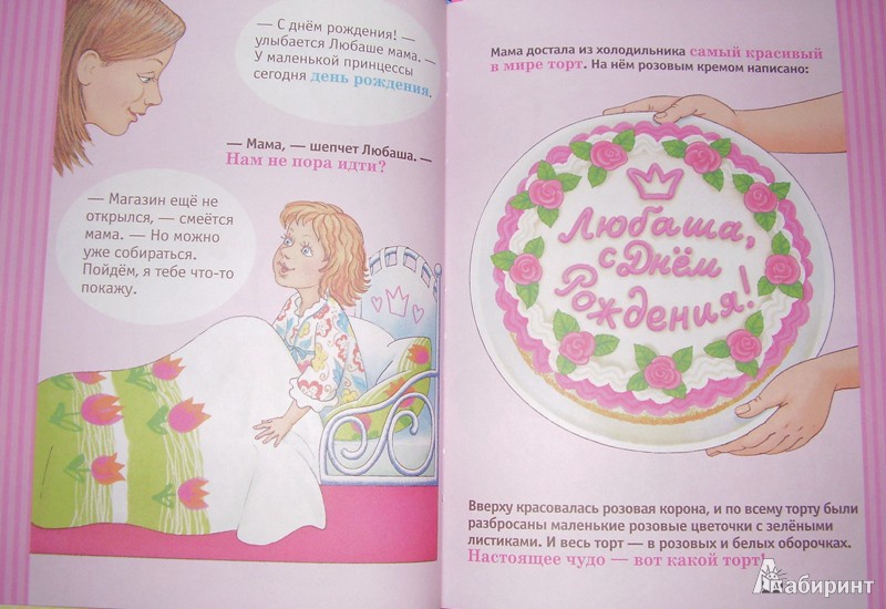 Иллюстрация 5 из 7 для День рождения принцессы - Анжела Берлова | Лабиринт - книги. Источник: ИринаС