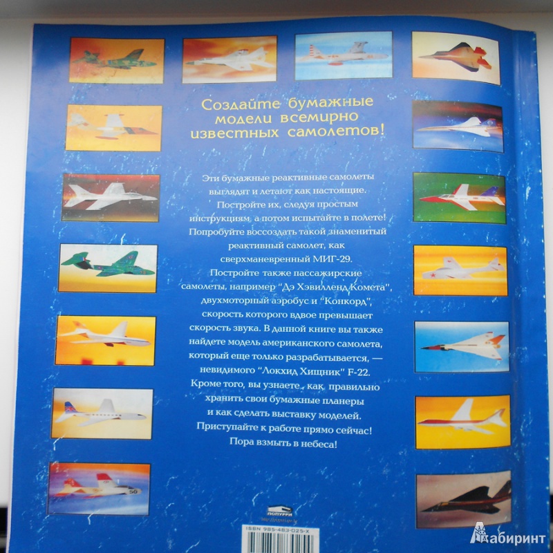 Иллюстрация 9 из 34 для Реактивные самолеты из бумаги - Норман Шмидт | Лабиринт - книги. Источник: pmarishka