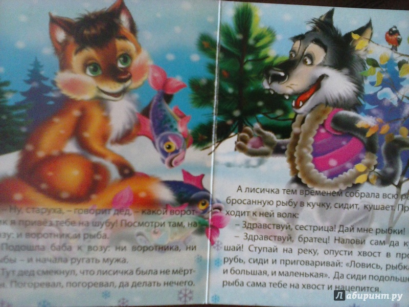 Иллюстрация 3 из 5 для Лисичка-сестричка и Серый волк | Лабиринт - книги. Источник: Елена