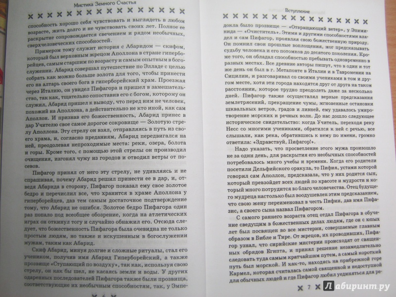 Иллюстрация 5 из 25 для Мистика Земного Счастья. Практическое руководство для привлечения в свою жизнь любви и здоровья - Андрей Десни | Лабиринт - книги. Источник: Mischal