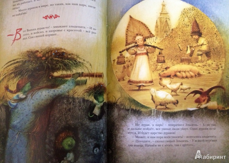 Иллюстрация 8 из 41 для Царство дураков - Андрей Усачев | Лабиринт - книги. Источник: ELOIZA