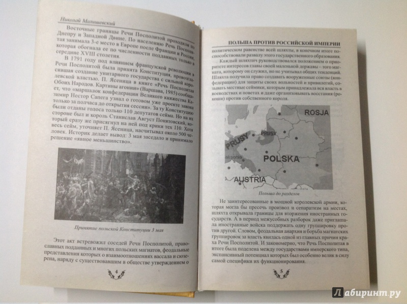 Иллюстрация 5 из 16 для Польша против Российской империи. История противостояния | Лабиринт - книги. Источник: Д
