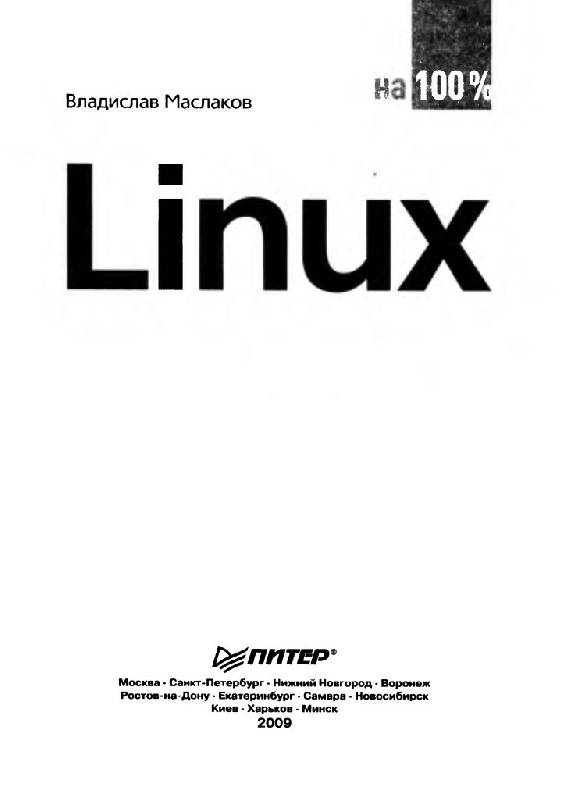 Иллюстрация 2 из 15 для Linux на 100% (+DVD) - Владислав Маслаков | Лабиринт - книги. Источник: Юта