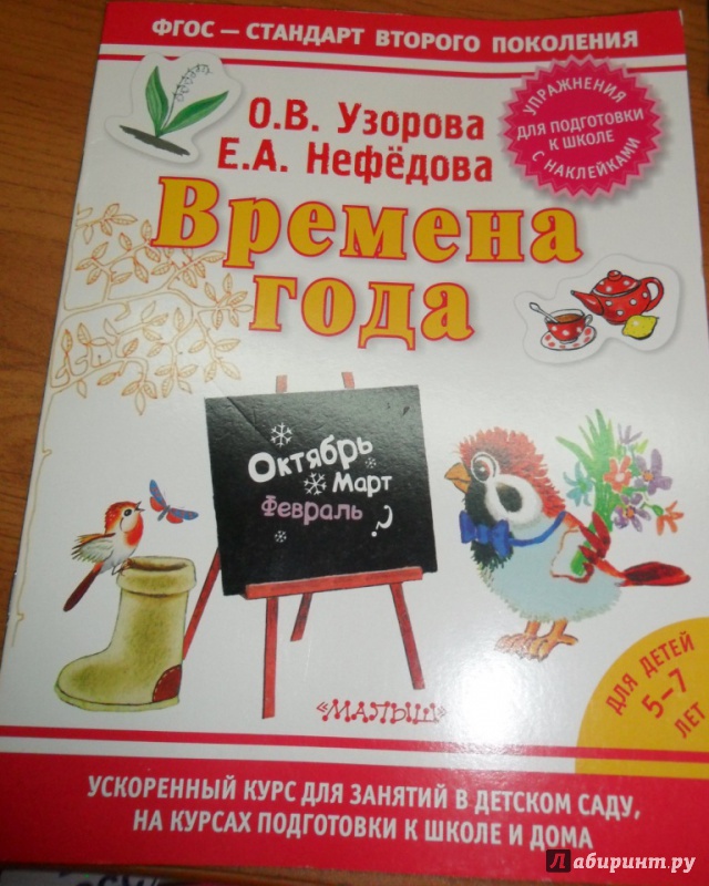 Иллюстрация 12 из 24 для Времена года - Узорова, Нефедова | Лабиринт - книги. Источник: Наталья