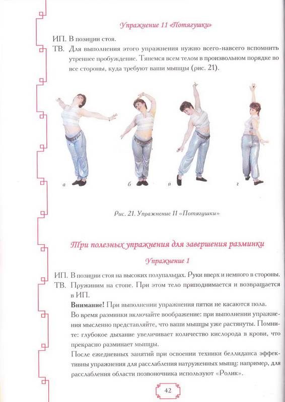 Иллюстрация 25 из 26 для Танец живота. Самоучитель | Лабиринт - книги. Источник: Ялина