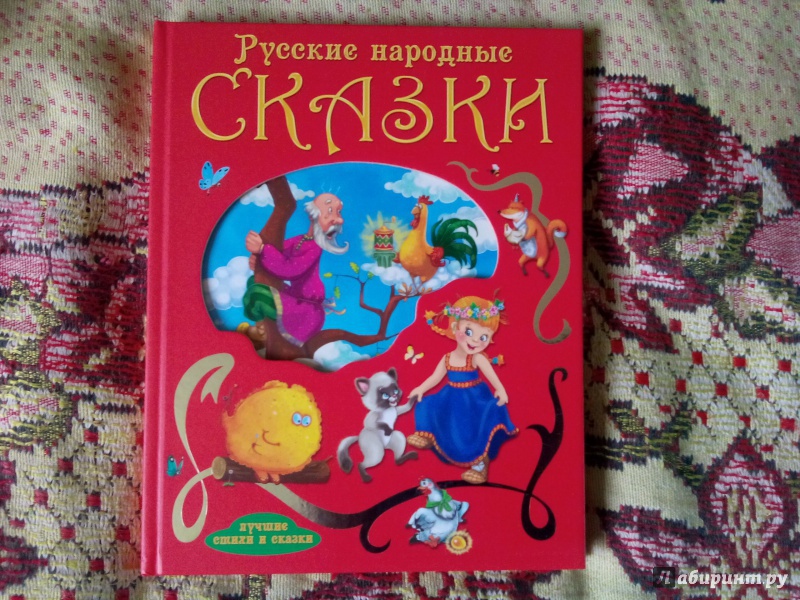 Иллюстрация 2 из 4 для Русские народные сказки | Лабиринт - книги. Источник: Жаворонкова  Ольга Михайловна