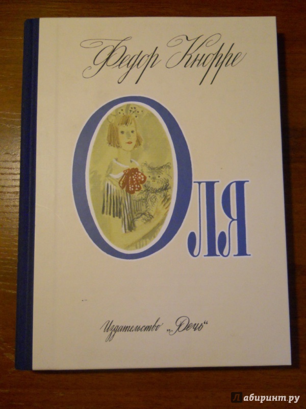 Иллюстрация 86 из 86 для Оля - Федор Кнорре | Лабиринт - книги. Источник: gev2211