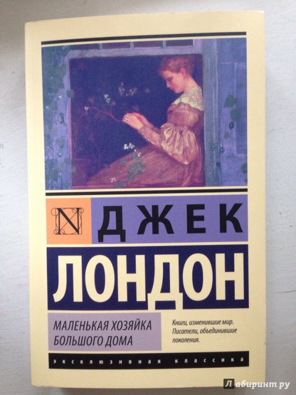 Иллюстрация 8 из 31 для Маленькая хозяйка Большого дома - Джек Лондон | Лабиринт - книги. Источник: Лабиринт