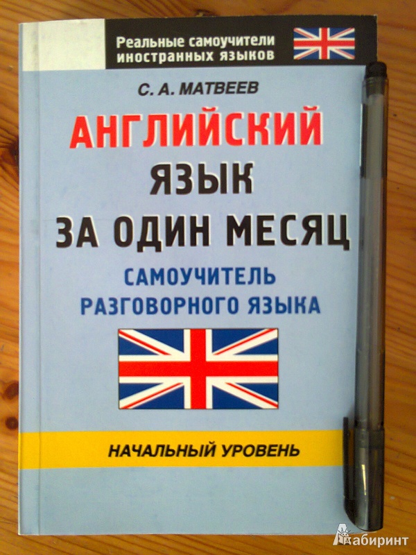 Иллюстрация 5 из 22 для Английский язык за один месяц. Самоучитель разговорного языка. Начальный уровень - Сергей Матвеев | Лабиринт - книги. Источник: Sonya Summer