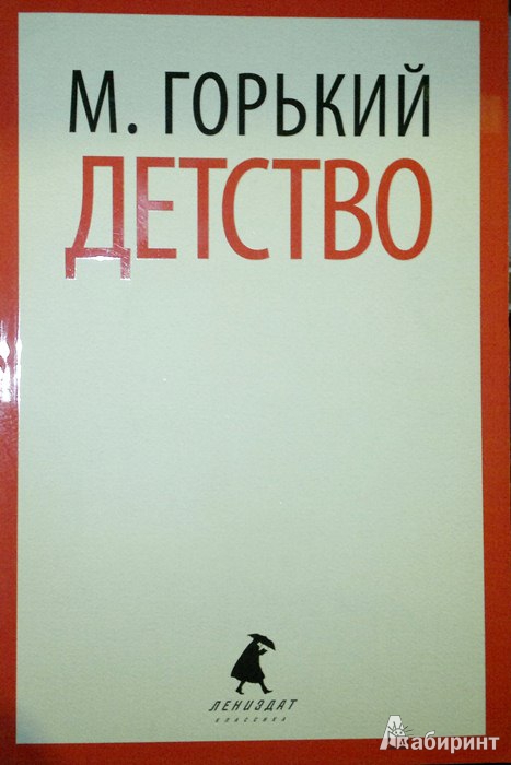 Иллюстрация 1 из 6 для Детство - Максим Горький | Лабиринт - книги. Источник: Леонид Сергеев