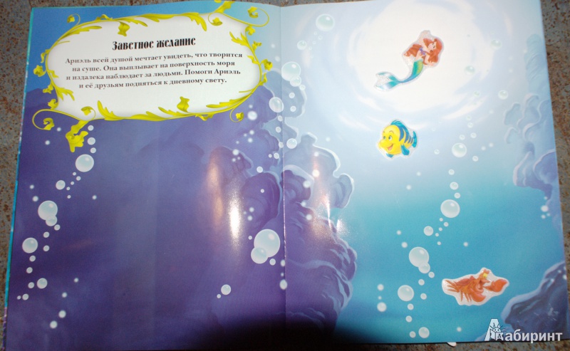 Иллюстрация 7 из 23 для Русалочка. Подводный мир. Развивающая книжка с 3D наклейками | Лабиринт - книги. Источник: Любашик