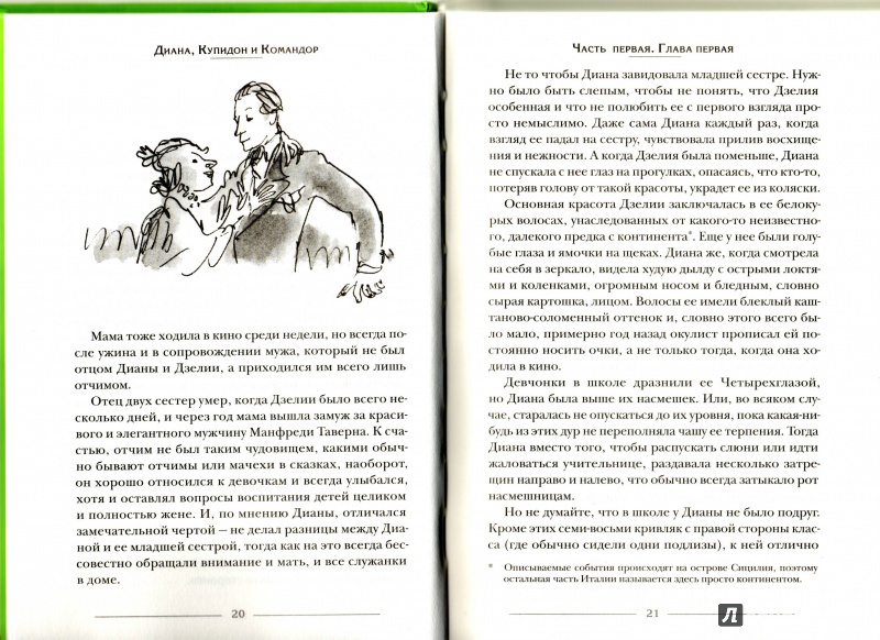Иллюстрация 6 из 25 для Диана, Купидон и Командор - Бьянка Питцорно | Лабиринт - книги. Источник: Трубадур