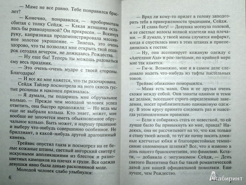 Иллюстрация 3 из 6 для Синеглазая чертовка - Сандра Браун | Лабиринт - книги. Источник: Леонид Сергеев