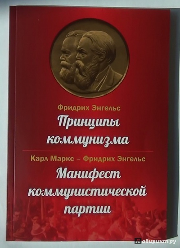 Иллюстрация 3 из 43 для Принципы коммунизма. Манифест коммунистической партии - Маркс, Энгельс | Лабиринт - книги. Источник: Georg В