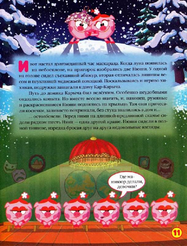 Иллюстрация 11 из 15 для Смешарики: Маскарад - Кефалиди, Корнилова | Лабиринт - книги. Источник: Юта