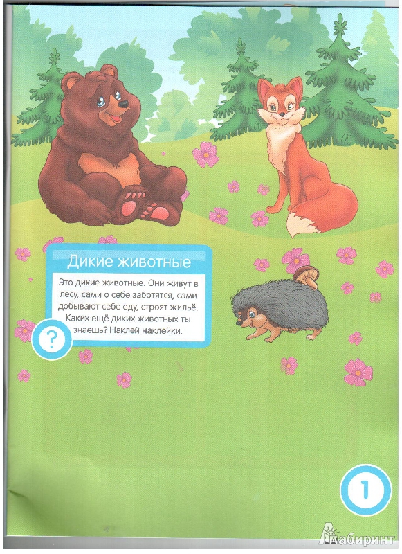 Иллюстрация 3 из 17 для Дикие и домашние животные. Развивающая книга с наклейками для детей с 2-х лет - С. Разин | Лабиринт - книги. Источник: gabi