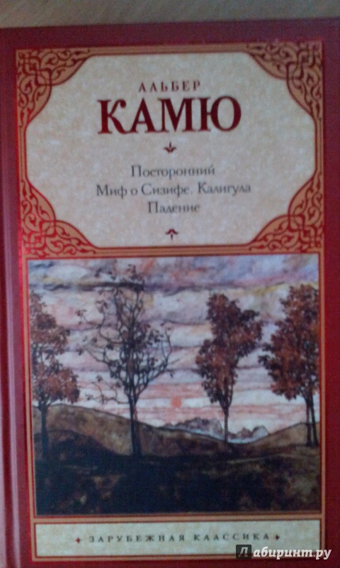 Иллюстрация 4 из 31 для Посторонний. Миф о Сизифе. Калигула. Падение - Альбер Камю | Лабиринт - книги. Источник: Somebody.name