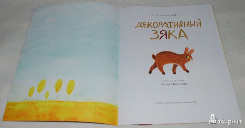 Иллюстрация 12 из 44 для Декоративный Зяка - Олег Корниенко | Лабиринт - книги. Источник: Книжный кот