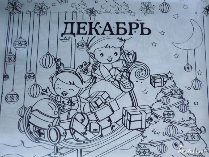 Иллюстрация 5 из 5 для Напольная раскраска "Календарь" (30128) | Лабиринт - игрушки. Источник: Iwolga