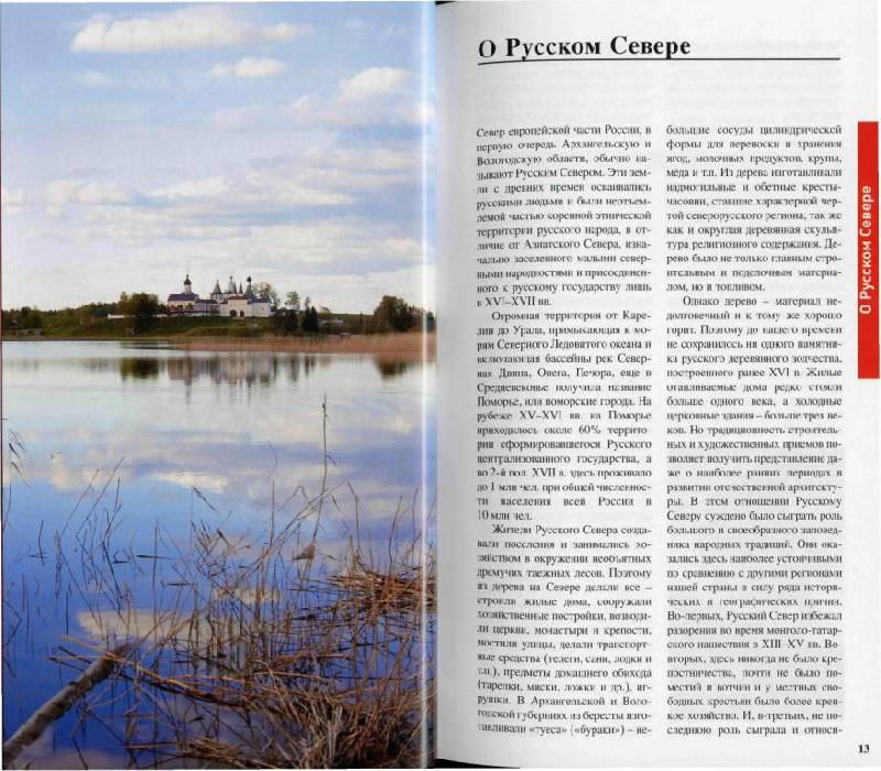 Иллюстрация 12 из 37 для Русский север, 2-е издание - Хропов, Бурдакова | Лабиринт - книги. Источник: Юта