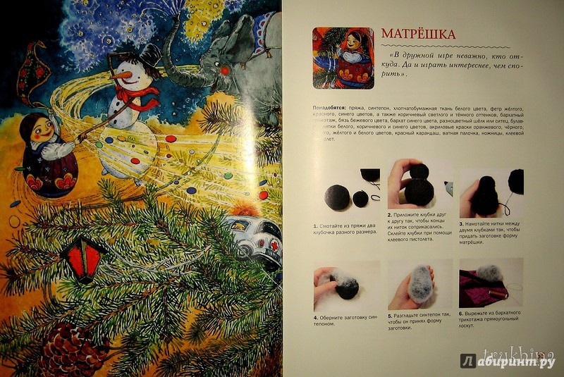 Иллюстрация 100 из 212 для Мастерская новогодних игрушек - Ракитина, Логинова | Лабиринт - книги. Источник: Трухина Ирина