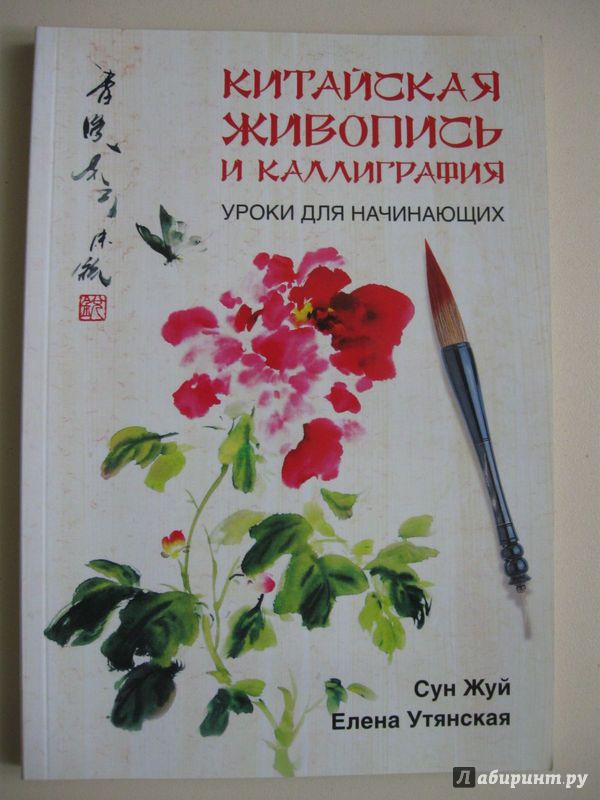 Иллюстрация 14 из 21 для Китайская живопись и каллиграфия. Уроки для начинающих (+DVD) - Жуй, Утянская | Лабиринт - книги. Источник: В.