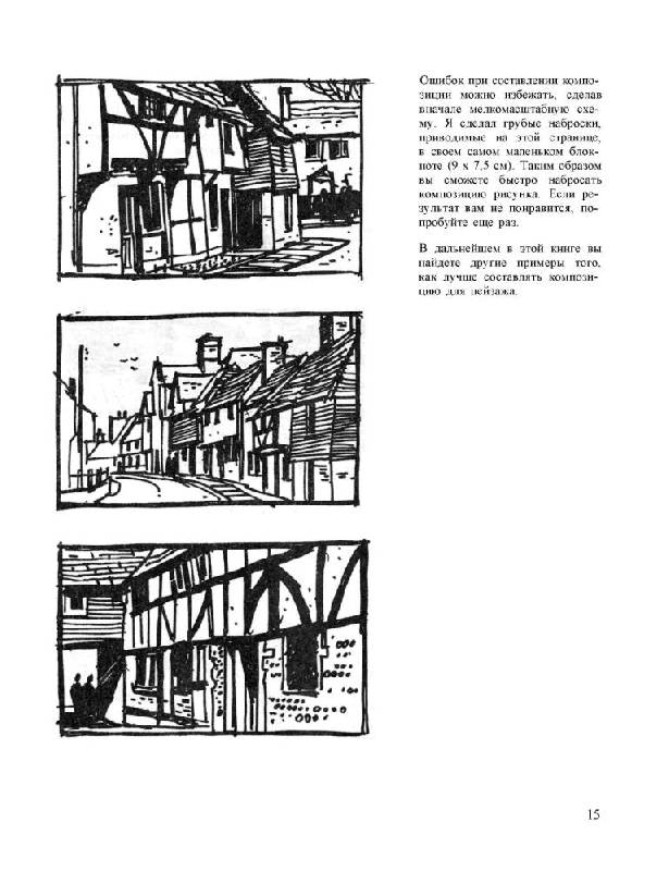 Иллюстрация 30 из 34 для Учитесь рисовать пейзаж - Норман Баттершилл | Лабиринт - книги. Источник: Юта