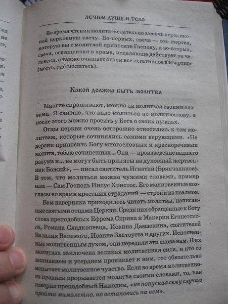 Иллюстрация 10 из 15 для Молитвенная защита: лечим душу и тело - Аркадий Любецкий | Лабиринт - книги. Источник: Volk_