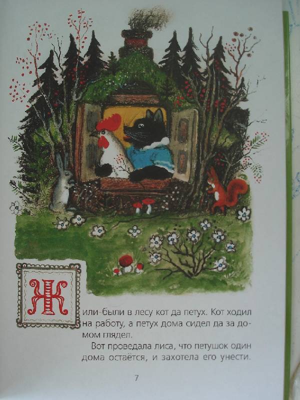 Иллюстрация 6 из 31 для Волк и козлята. Русские народные сказки | Лабиринт - книги. Источник: Nett