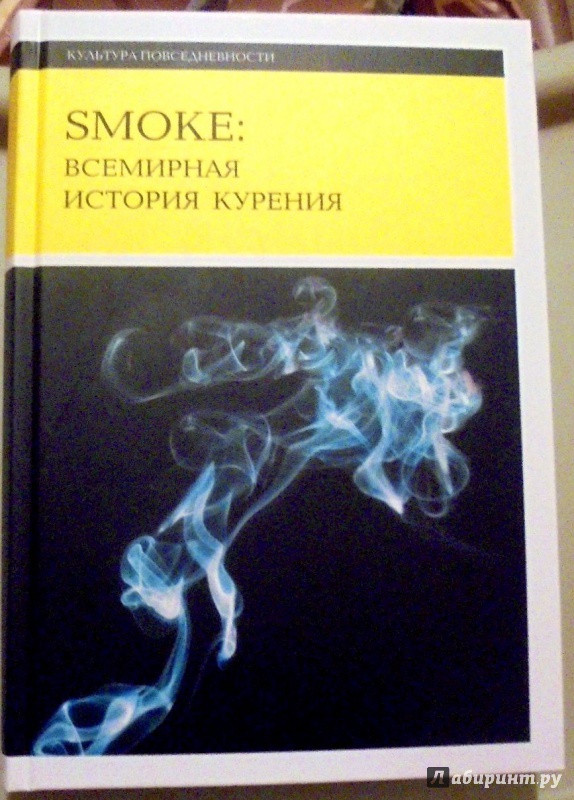 Иллюстрация 2 из 36 для Smoke. Всемирная история курения - Джилмен, Сюнь | Лабиринт - книги. Источник: Александр Н.