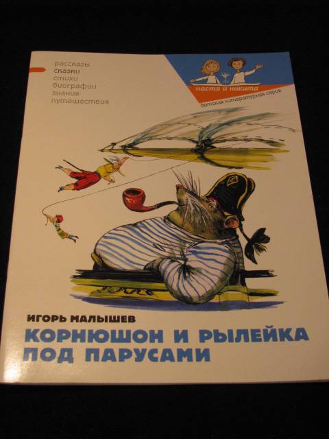 Иллюстрация 6 из 18 для Корнюшон и рылейка под парусами - Игорь Малышев | Лабиринт - книги. Источник: Nemertona