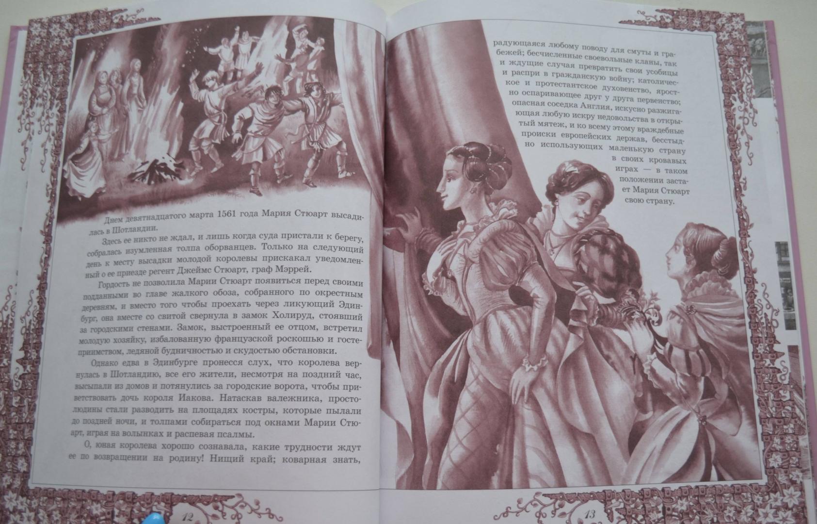 Иллюстрация 26 из 42 для Мария Стюарт - Стефан Цвейг | Лабиринт - книги. Источник: Лабиринт