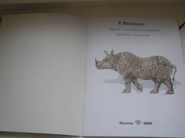 Иллюстрация 8 из 16 для Почему у носорога кожа в складках - Редьярд Киплинг | Лабиринт - книги. Источник: ИринаИ