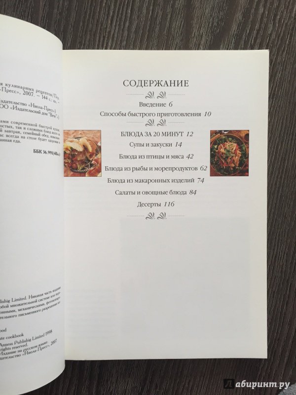 Иллюстрация 11 из 12 для Готовим за 20 минут. Коллекция кулинарных рецептов - Дженни Флитвуд | Лабиринт - книги. Источник: margaretpolitova