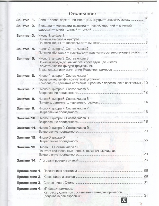 Иллюстрация 1 из 27 для Математические прописи для левшей. Издание для учащихся прогимназий и 1-го класса - Татьяна Шклярова | Лабиринт - книги. Источник: Никед