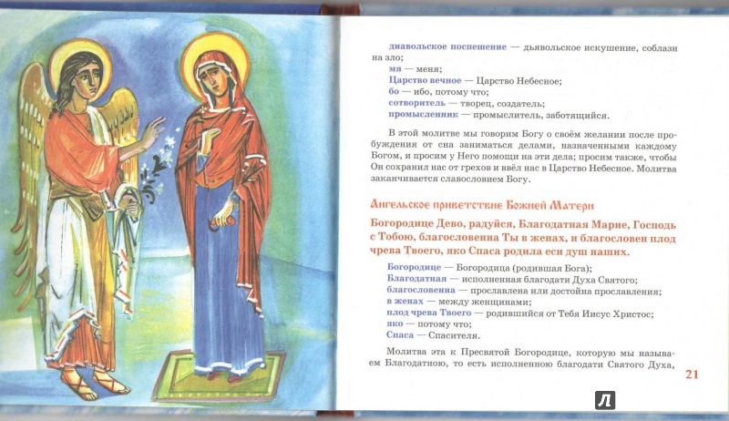 Иллюстрация 8 из 24 для Азы Православия. Молитвослов для детей | Лабиринт - книги. Источник: _Ирина_