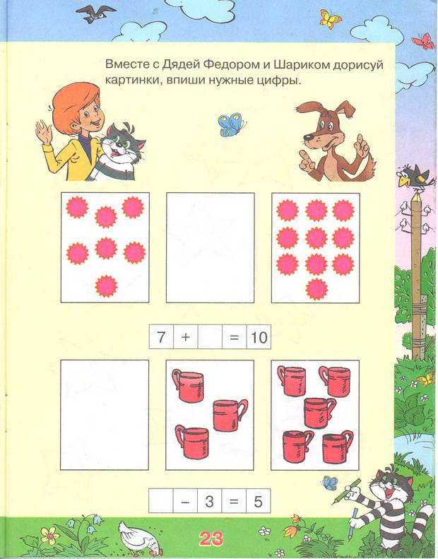 Иллюстрация 22 из 26 для Учимся решать примеры с котом Матроскиным. Пособие для детей 5-7 лет | Лабиринт - книги. Источник: Стрекоза
