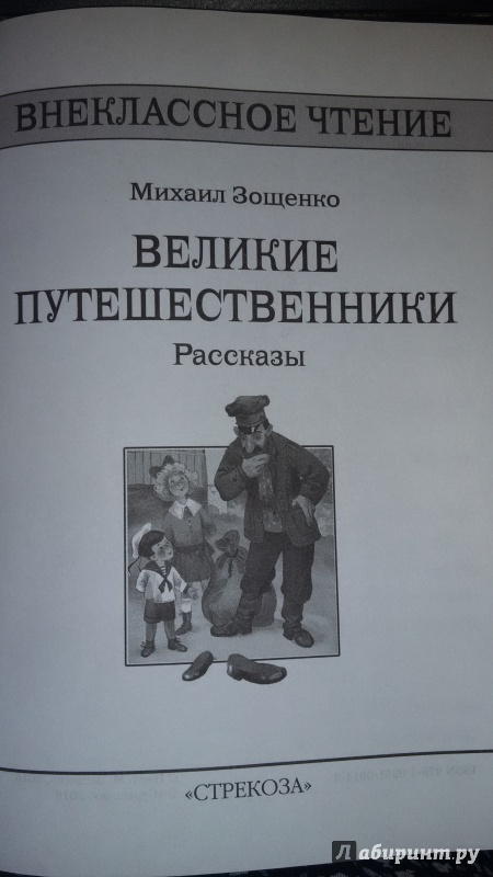 Тест по рассказу путешественники 3 класс. Рассказ великое путешествие. М Зощенко Великие путешественники сколько страниц.