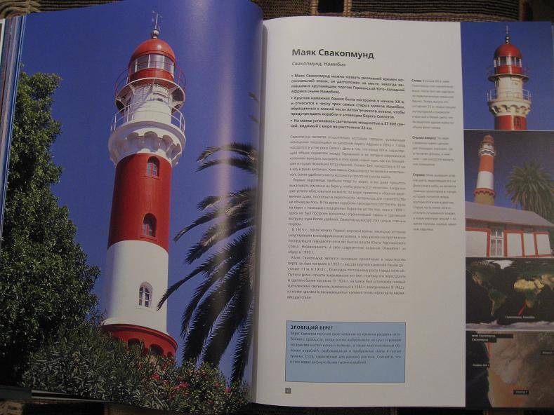 Иллюстрация 15 из 33 для Маяки: 75 самых красивых маяков мира - Ян Пенберти | Лабиринт - книги. Источник: Krofa