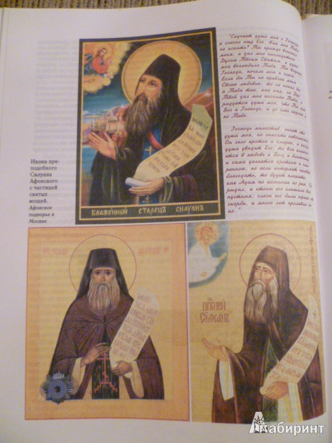 Иллюстрация 5 из 8 для Старец Силуан - Софроний Архимандрит | Лабиринт - книги. Источник: Avid Reader