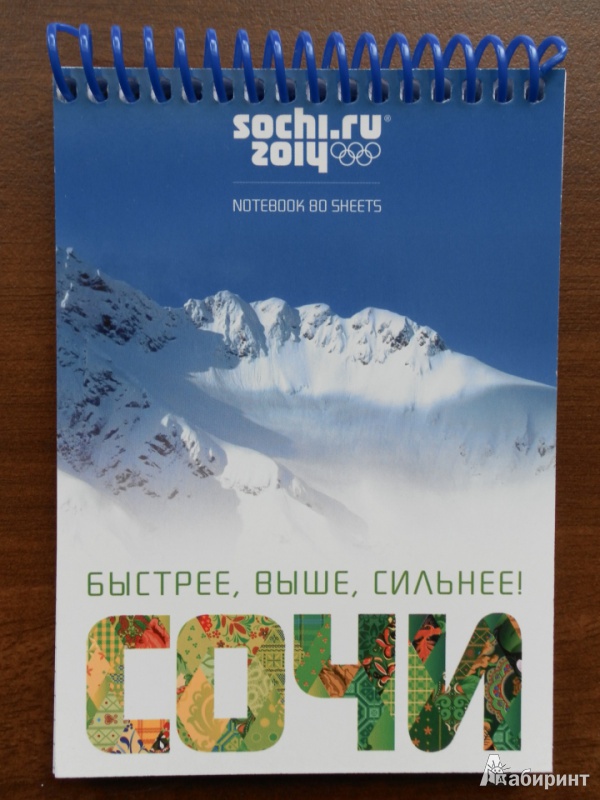 Иллюстрация 1 из 3 для Блокнот 80 листов "Олимпийский девиз (Сочи)" А6 (80Б6В1пс_10551) | Лабиринт - канцтовы. Источник: Катрин7