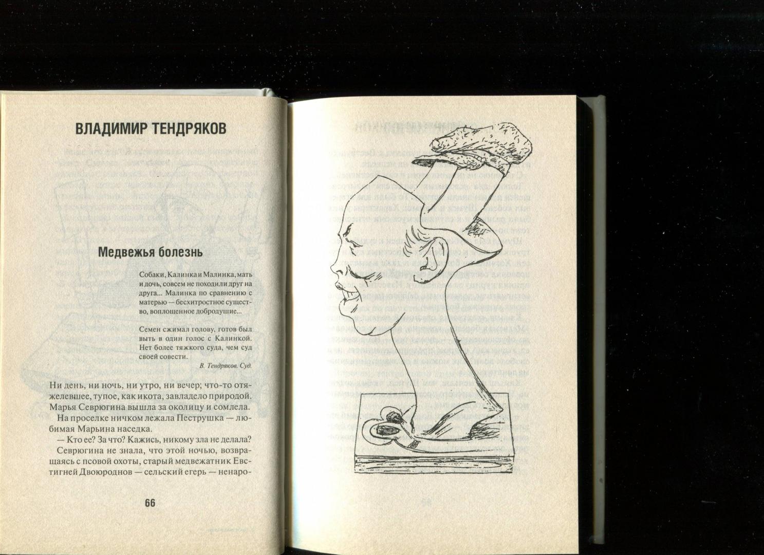Иллюстрация 6 из 22 для Липовые аллеи: книга литературных пародий - Лазарев, Сарнов, Рассадин | Лабиринт - книги. Источник: Лабиринт