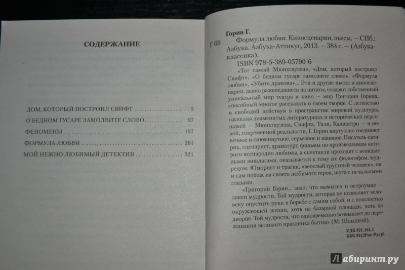 Иллюстрация 7 из 17 для Формула любви - Григорий Горин | Лабиринт - книги. Источник: Феленчак  Татьяна