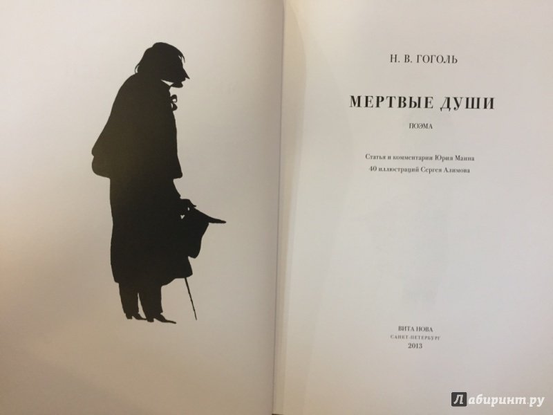 Иллюстрация 5 из 17 для Мертвые души. Поэма - Николай Гоголь | Лабиринт - книги. Источник: pavko