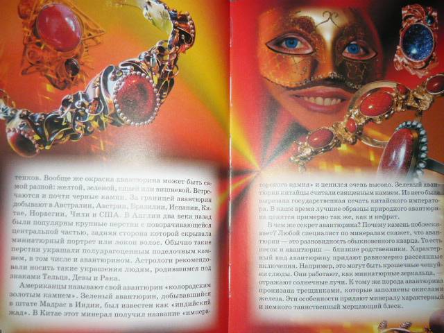 Иллюстрация 3 из 24 для Минералы и драгоценные камни - Сергей Афонькин | Лабиринт - книги. Источник: Ромашка:-)