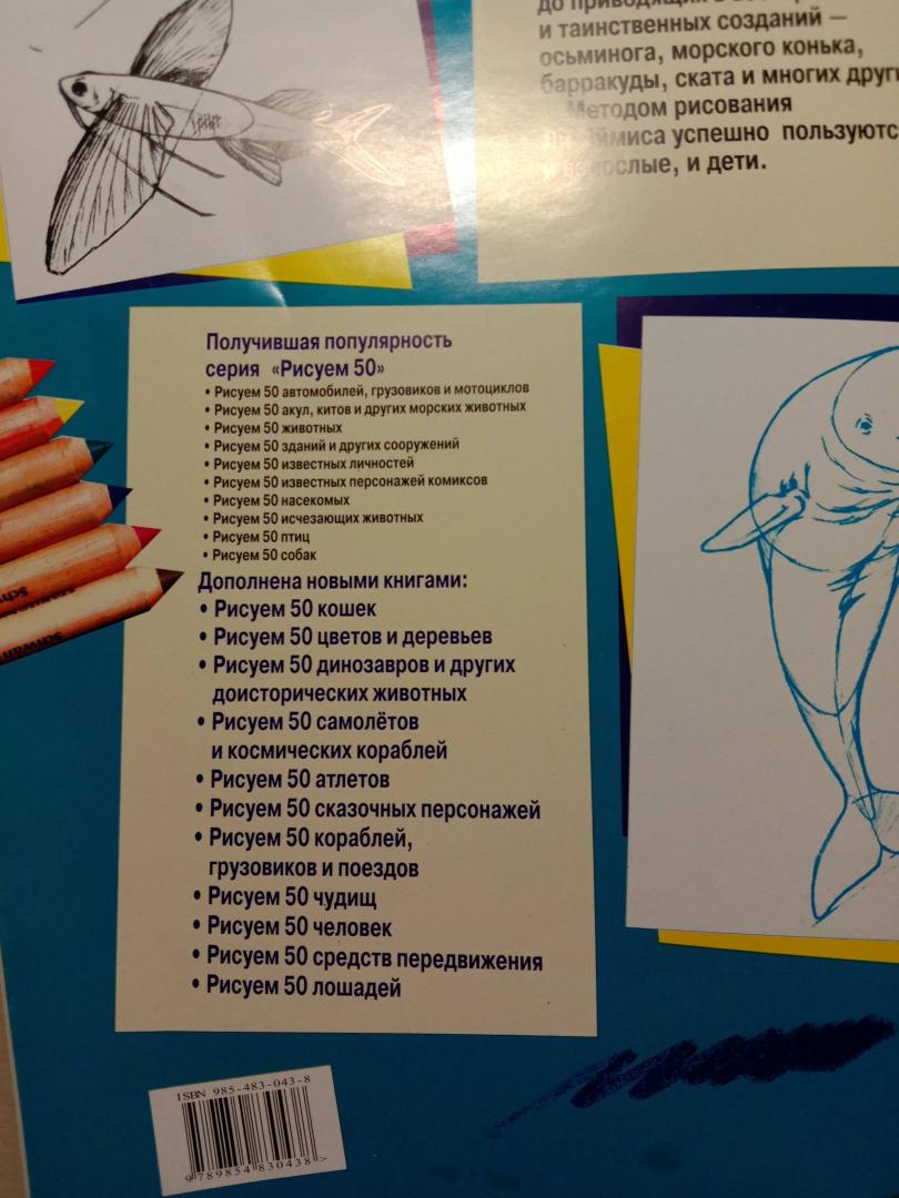 Иллюстрация 20 из 33 для Рисуем 50 акул, китов и других морских животных - Эймис, Бадд | Лабиринт - книги. Источник: Лабиринт