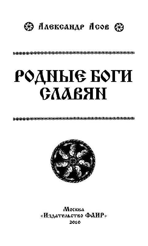 Иллюстрация 2 из 22 для Родные боги славян - Александр Асов | Лабиринт - книги. Источник: Юта